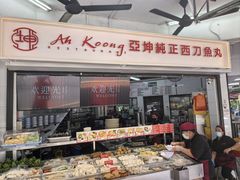 -阿坤纯正西刀鱼丸(Kuala Lumpur Branch)