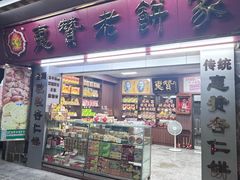 -惠赞老饼家(逢源商业街店)