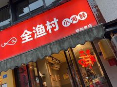 -全渔村小海鲜