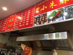 -小朱麻辣串(益民街店)