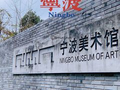 -宁波美术馆