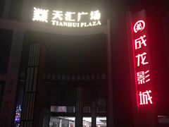 -上影国际影城(普陀绿地缤纷城店)