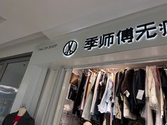 -季师傅无痕改衣(日月光中心店)