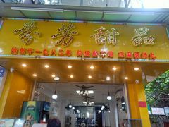 门面-芬芳甜品(同福路店)