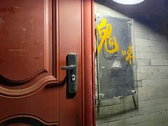 门面-鬼味烤翅(南锣鼓巷店)
