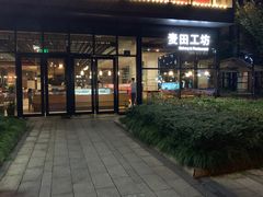 门面-麦田工坊(月湖店)