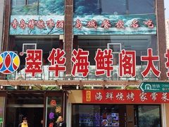 门面-萃华海鲜阁大排档(五四广场店)