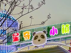 -汕头星城湾欢乐世界
