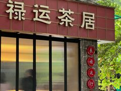 -禄运茶居·手工点心(体育西店)
