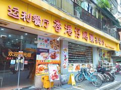 门面-香港仔茶餐厅(凤阳店)