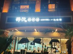 -狮伙海鲜捞(千灯湖店)