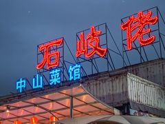 -石岐佬中山菜馆(张溪店)