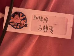 -MIKOMIKO和牛烧肉专门店(南门店)