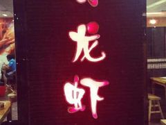 -金陵一哥龙虾(水木秦淮店)