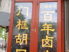 -门框胡同百年卤煮(前门煤市街店)
