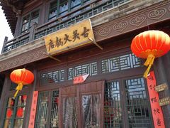 门面-古关火锅店(古北水镇景区店)