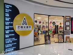 -艺塔木美学教育(和达校区)
