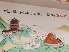 -西江红·株洲本地菜(滨江南路店)