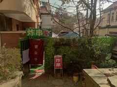 -大学路8号炸串(大学路十四号院店)