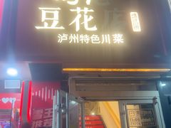 -冯记豆花店(健翔桥店)