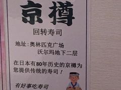 -京樽回転寿司(奥林匹克店)