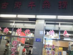 门面-古街捞化牛杂(井大店)