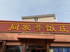 门面-同发号饭庄(复兴路店)