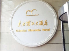iphone_upload_pic-上海国际会议中心东方滨江大酒店