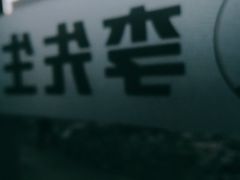 -李先生牛肉面大王(昌平鼓楼店)