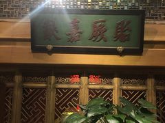 -那家小馆•北京菜•烤鸭(中关村店)