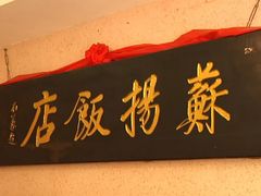 -老苏扬饭店