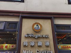 -玛禄藏膳(五分店)