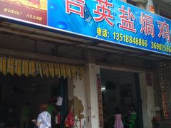 门面-吉英盐焗鸡(文中路店)
