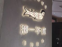 -潮一不贰·法式甜品·生日蛋糕·西式简餐(外滩店)