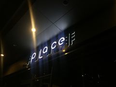 -The place那儿(新城国际店)