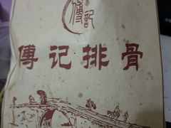 -傅强排骨(成都总店)