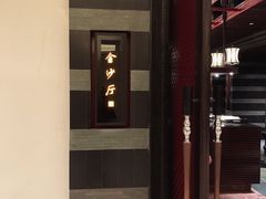 门面-杭州西子湖四季酒店·金沙厅
