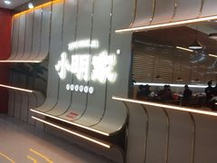 -小明家·鲜牛肉自选火锅(中街店)