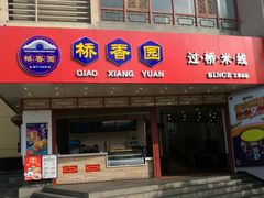门面-桥香园过桥米线(国贸店)