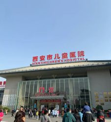 -西安市儿童医院门诊