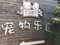 -汪说喵讲宠物乐园宠物酒店(红星美凯龙店)