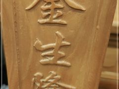 -金生隆(六铺炕店)