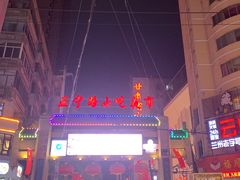 -正宁路小吃夜市