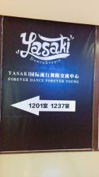 -YASAKI国际舞蹈中心