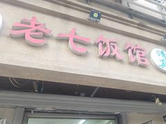 -老七饭馆(光荣道总店)