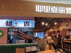 -耶里夏丽·新疆菜·28年喀什老馆(田林东路店)