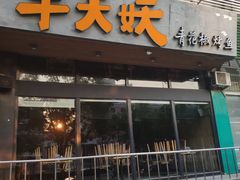 门面-半天妖烤鱼(方庄店)