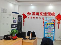 -苏州交运驾校(吴中汽车站分校)