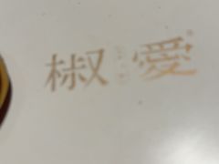 -椒爱水煮鱼川菜(CBD万达店)