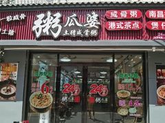 -粥瓜婆特色砂锅粥(白石洲店)